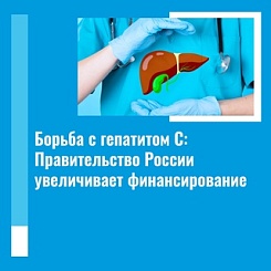  На борьбу с гепатитом С ежегодно будут выделять ещё 4,5 млрд рублей